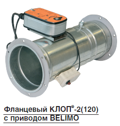 Огнезадерживающий клапан КЛОП-2 (120) с приводом Belimo